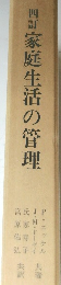 四訂 家庭生活の管理　