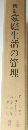 四訂 家庭生活の管理　