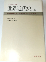 上海人社版  世界近代史  上  上海師範大学 「世界近代史」編写組編