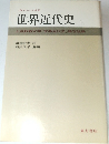 上海人社版  世界近代史  上  上海師範大学 「世界近代史」編写組編