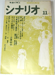 シナリオ　1976年11月号