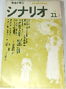 シナリオ　1976年11月号