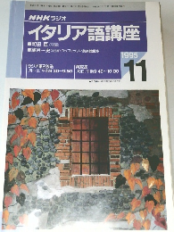 NHK ラジオ　イタリア語講座　1995年11月号