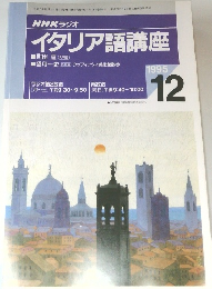 NHK ラジオ　イタリア語講座　1995年12月号