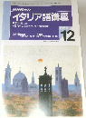 NHK ラジオ　イタリア語講座　1995年12月号