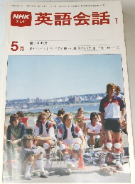NHKテレビ英語会話　1980年5月号