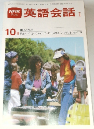 NHKテレビ英語会話I　1980年10月号