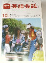 NHKテレビ英語会話I　1980年10月号