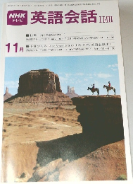 NHKテレビ英語会話 II・III　昭和55年11月1日号