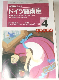 NHK ラジオ  ドイツ語講座　1998年4月号