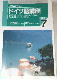 ドイツ語講座　1997年7月号