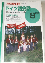 NHK テレビ　ドイツ語会話　1997年8月号