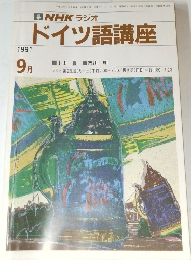 NHK ラジオドイツ語講座　1991年9月号