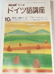 NHK ラジオ  ドイツ語講座　1980年10月号