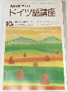 NHK ラジオ  ドイツ語講座　1980年10月号