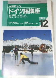 ドイツ語講座　1995年12月号
