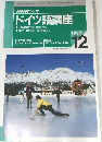 ドイツ語講座　1995年12月号
