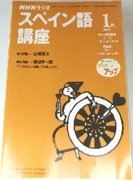 NHK テレビ　スペイン語講座　2000年1月号