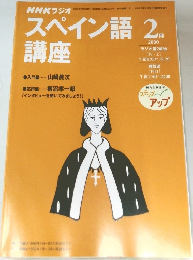 NHKラジオスペイン語　2000年2月号