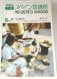 スペイン語講座　1978年6月号