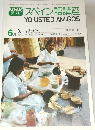 スペイン語講座　1978年6月号