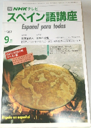 TV NHK テレビ スペイン語講座1987 9月