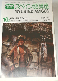 スペイン語講座　1978年10月号