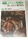 スペイン語講座　1978年10月号
