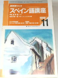 NHK ラジオ　スペイン語講座　1998年11月号