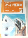 NHK ラジオ　スペイン語講座　1998年11月号