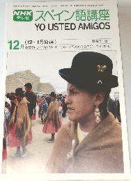 スペイン語講座　1978年12月号