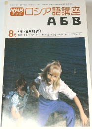 ロシア語講座　1978年8月号