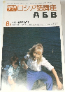 ロシア語講座　1978年8月号