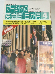 マーシャの英話・6か月 4 1992