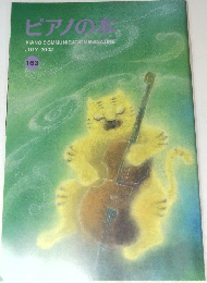 ピアノの  PIANO COMMUNICATION MAGAZINE  JULY 2002  163