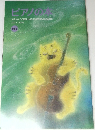 ピアノの  PIANO COMMUNICATION MAGAZINE  JULY 2002  163