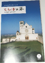 ほんものに近づこう  とんぼの本  カタログ 2011-2012