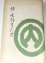 続　内務省外史