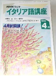 NHKラジオ　イタリア語講座　1993年4月号