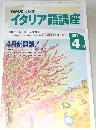 NHKラジオ　イタリア語講座　1993年4月号