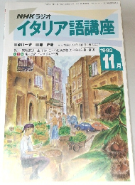 イタリア語講座　1993年11月号