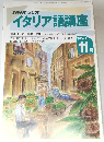 イタリア語講座　1993年11月号