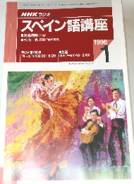 NHKラジオスペイン語講座　1996年1月号