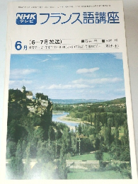 フランス語講座　1978年6月号