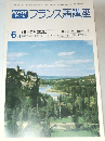 フランス語講座　1978年6月号