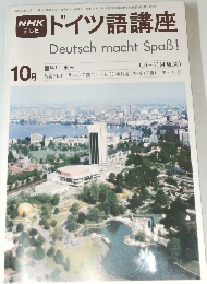 ドイツ語講座　1980年10月号