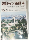 ドイツ語講座　1980年10月号