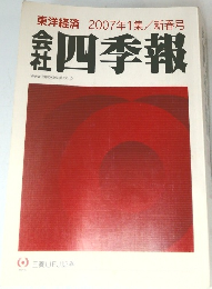 東洋経済 2007年1集/新春号　会社四季報