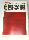 東洋経済 2007年1集/新春号　会社四季報