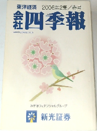 東洋経済　2006年2集/春号　四季報